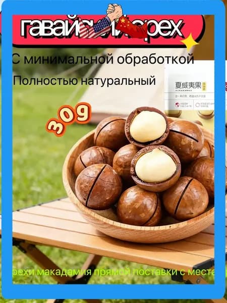 Гавайский орех, 60 г, с молочным ароматом, натуральный, из страны происхождения