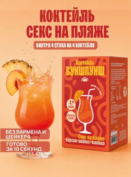 Безалкогольный растворимый коктейль Секс на пляже без сахара. Готовая основа для приготовления, 4 порции