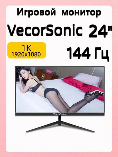 VecorSonic 24" Монитор FULL HD, 144 Гц (24cun 1K 144Hz ZH-U46), IPS, 1920x1080 Full HD, 144 Гц, черный