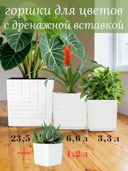 Квадратный цветочный горшок набор 23л 6л 3л 1л кашпо Квадро
