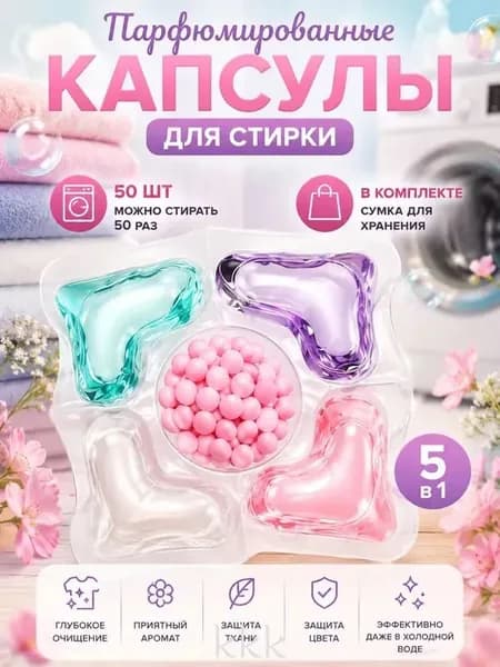 50 капсул для стирки, капсулы пять в одном с длительным ароматом и мощным антибактериальным действием для эффективной очистки одежды.