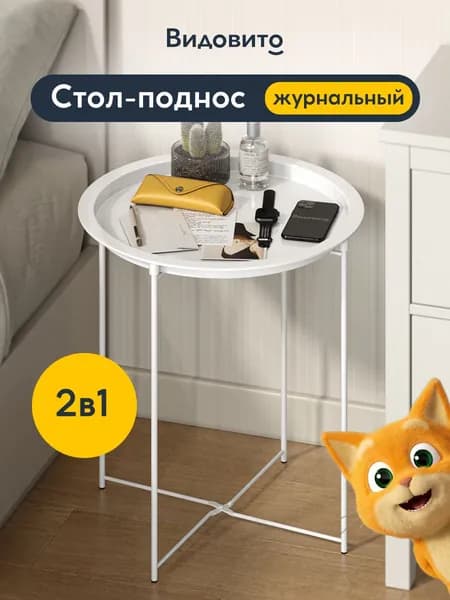 Журнальный столик круглый, раскладной, белый Видовито