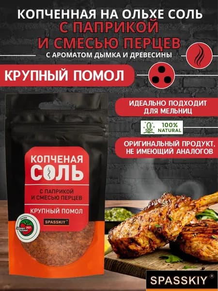 Соль копченная на Ольхе "Паприка и смесь перцев" (д/п круп)
