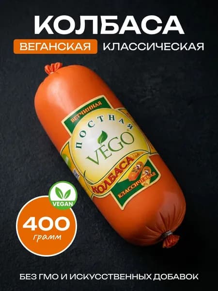 Веганская колбаса постная ветчинная классическая (vegan sausage) VEGO ВЕГО, 400г