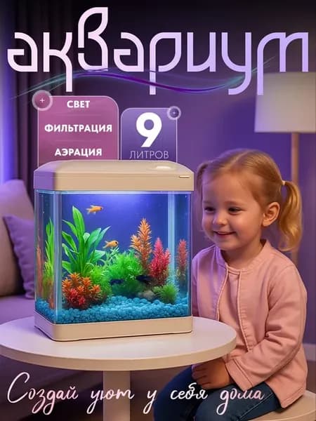 Аквариум для рыбок с фильтром и лампой