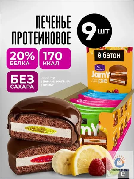 Протеиновое печенье без сахара Ё/батон пп с белковым маршмеллоу и джемом Jamy pie 9 шт по 60 гр