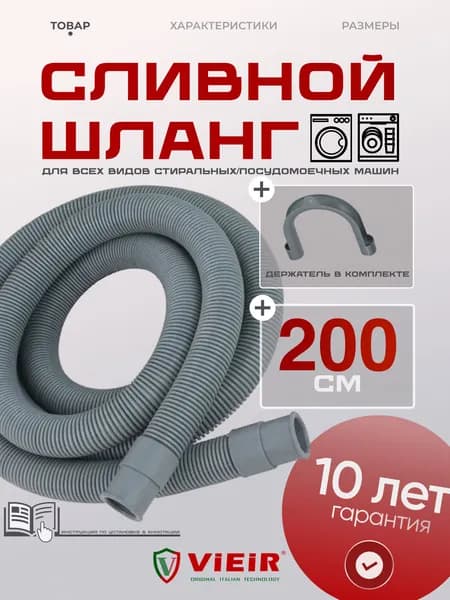 Шланг сливной для стиральной и посудомоечной машины, 200см (2 метра), VIEIR