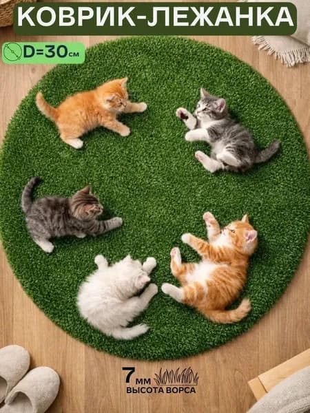 Лежанка коврик для кошек и собак круглый 30 см