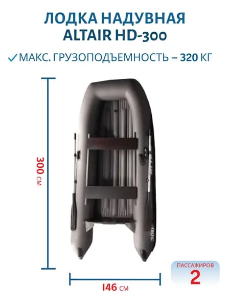 Лодка ALTAIR HD-300 серая