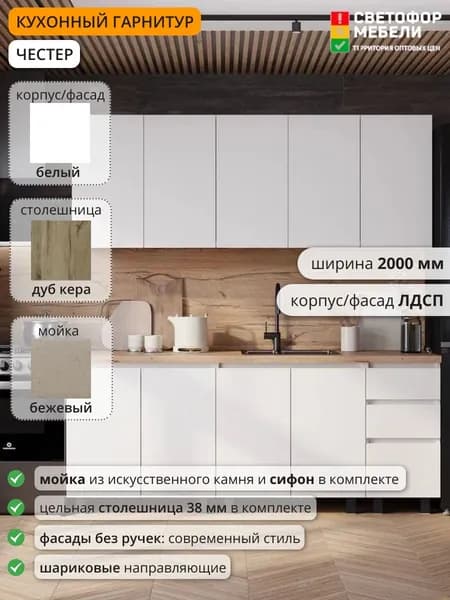Кухонный гарнитур Честер, Эрванта, Челси 2 м ЛДСП 2000х2178х600, Белый /Дуб кера/Бежевый, со столешницей, мойкой , сифоном