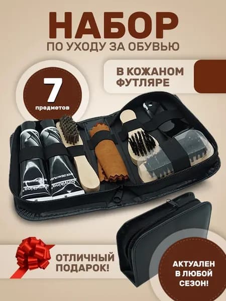 Набор для ухода за обувью Набор для чистки обуви