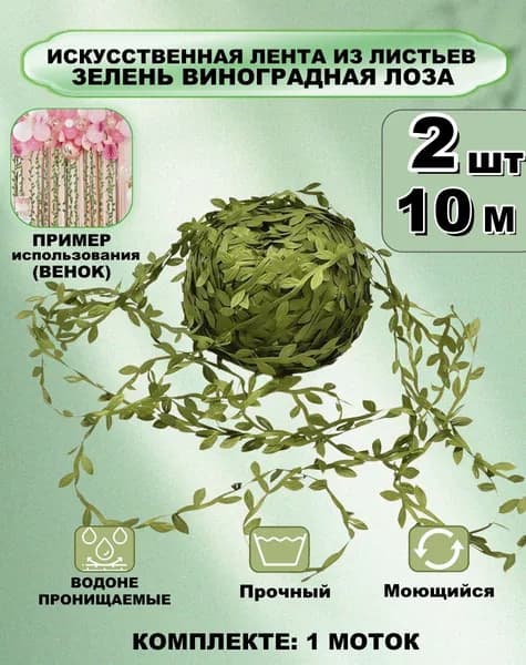 Искусственная лента из листьев зелень виноградная лоза для свадьбы