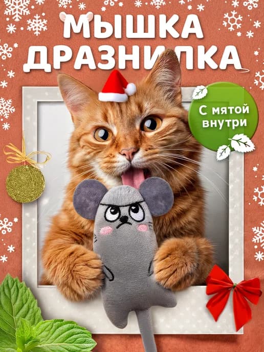 Игрушки для кошек мышки с мятой