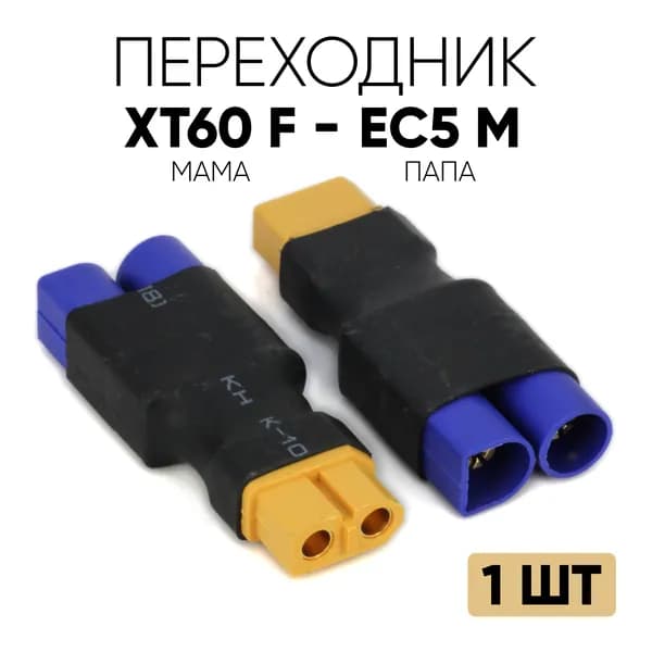 Переходник XT60 (F) - EC5 (M) / Адаптер XT60 мама на EC5 папа