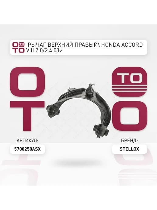 Рычаг подвески 57-00250A-SX справа верхний