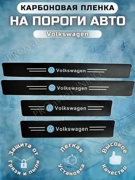 Карбоновые защитные накладки на пороги авто Volkswagen
