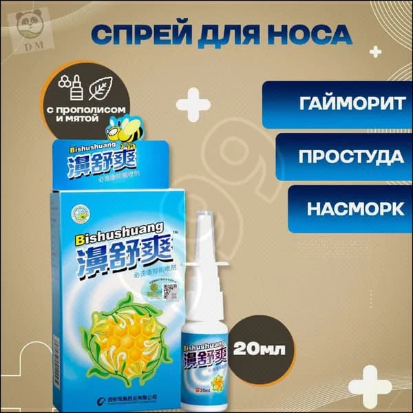 Китайский спрей для носа с прополисом от насморка гайморита
