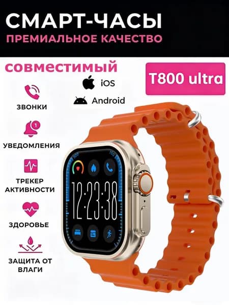 Смарт-часы T800ultra-Новые Смарт часы, Смарт-часы,Вызов BT,пульсометр,монитор сна,давление