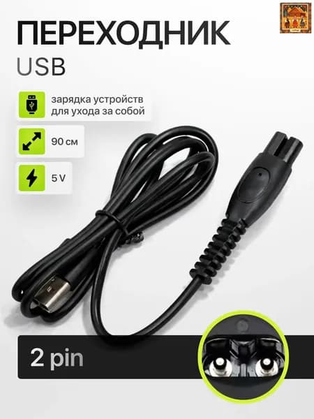 Кабель переходник USB - 5V для зарядки бритвы, машинки для стрижки, триммера, ирригатора и эпилятора Philips(Филипс).