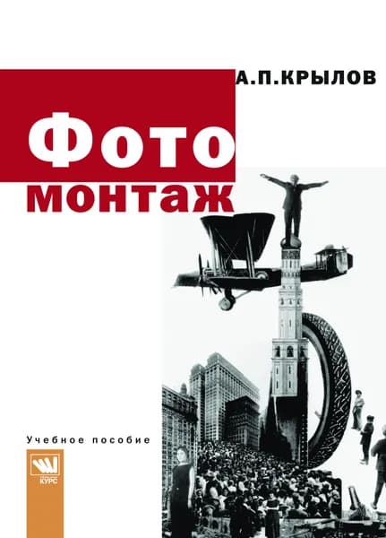 Фотомонтаж. Пособие для фотохудожников. Учебное пособие | Крылов Анатолий Порфирьевич
