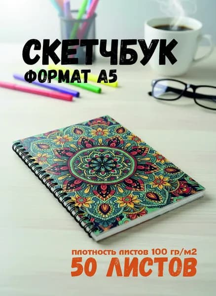 Скетчбук, блокнот для скетчинга А5, 50 листов, цветная обложка