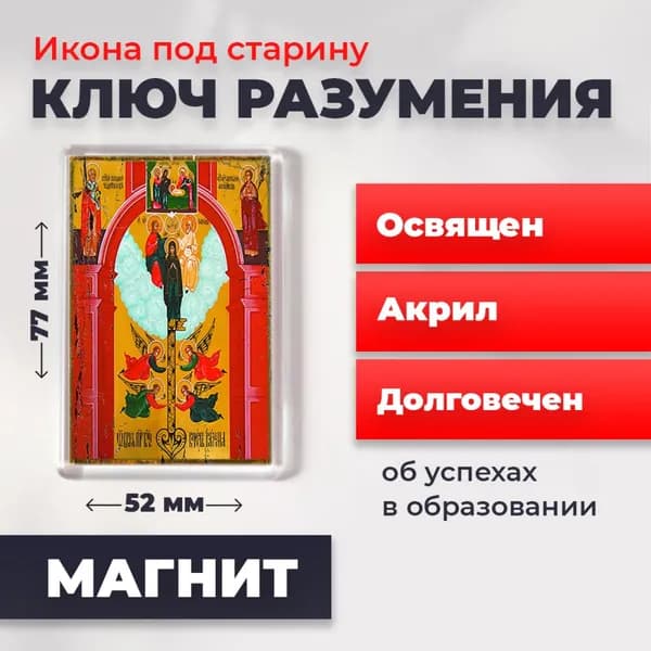 Икона под старину на магните "Божия Матерь Ключ Разумения", 77*52 мм