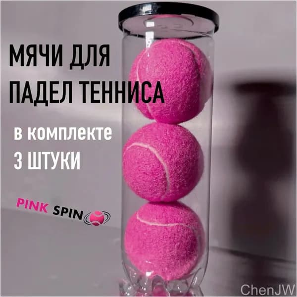 Набор из 3 мячей для падела, розовый, премиум