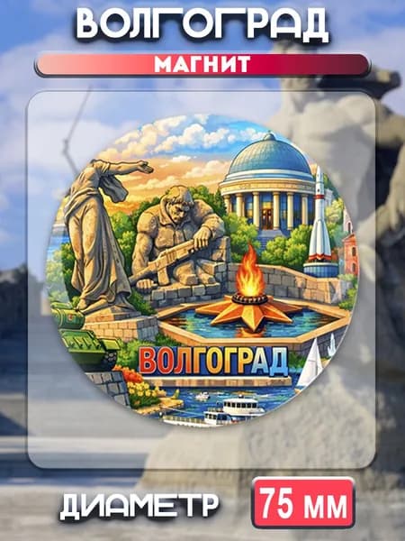Магниты Волгоград. 1 шт диаметром 75 мм.