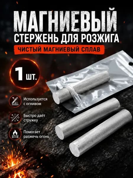 Стержень магниевый 99.99% (1 шт) 16х90 мм. Огниво для розжига костра, металл магний для химических опытов и выживания