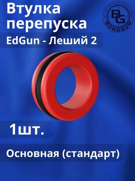 Втулка перепуска для PCP винтовки EDgun Леший 2 (Основная - стандарт) - 1шт.
