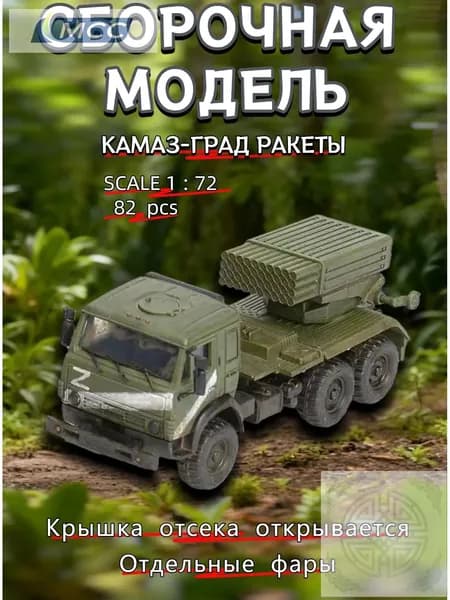 Сборная модель РСЗО БМ-21 Град на базе КамАЗ-5350 в масштабе 172 (поздний вариант)