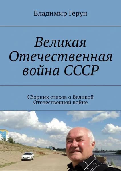 Великая Отечественная война СССР. Сборник стихов о Великой Отечественной войне | Герун Владимир | Электронная книга