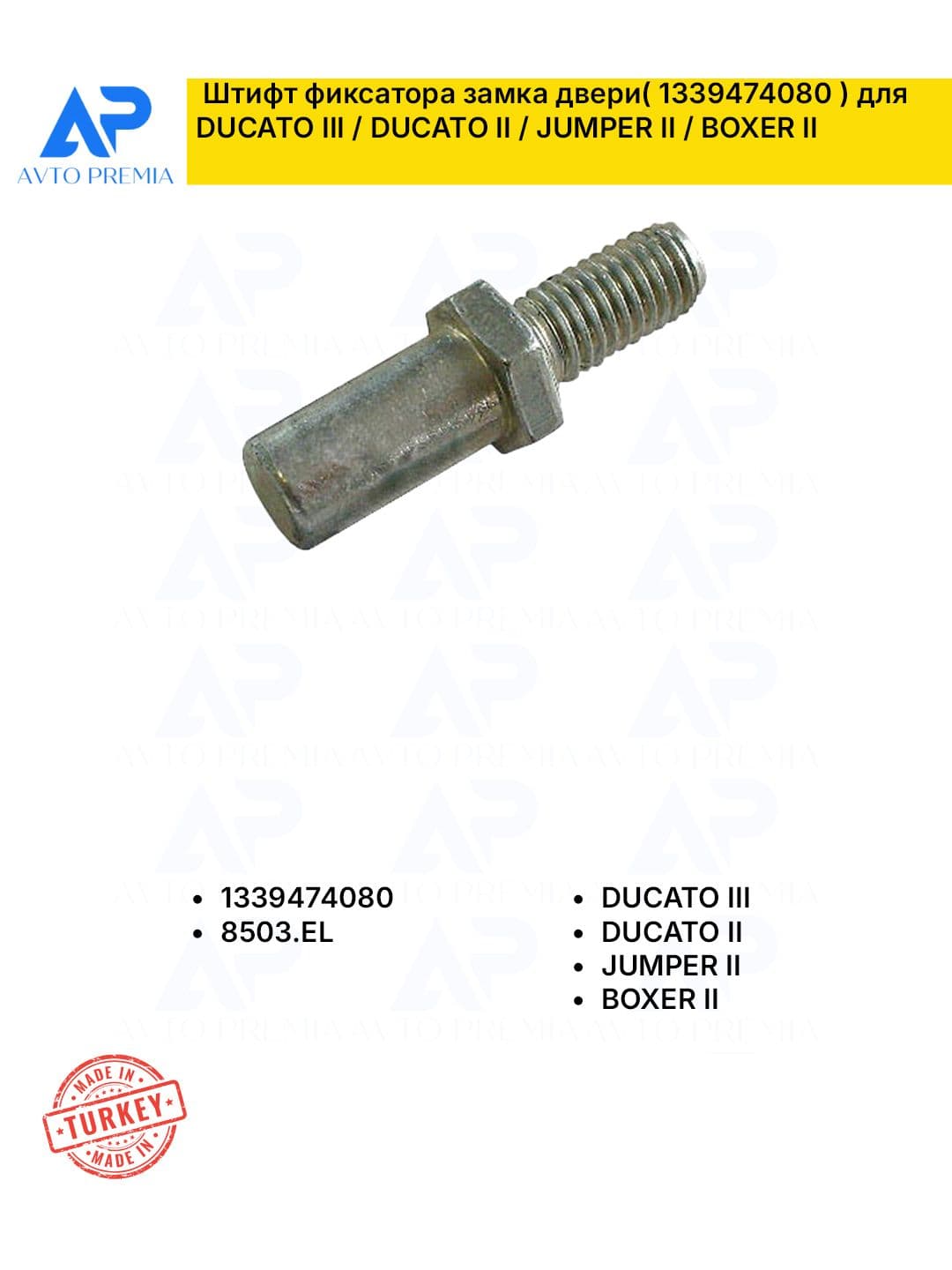 AvtoPremia Замок двери автомобиля, арт. 1339474080 , 8503.EL , 8503EL