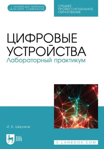 Цифровые устройства. Лабораторный практикум. Учебное пособие для СПО | Широков Игорь Борисович | Электронная книга