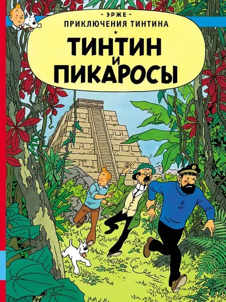 Тинтин и пикаросы | Эрже