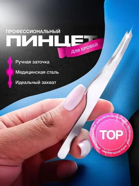 Пинцет для бровей и ресниц профессиональный