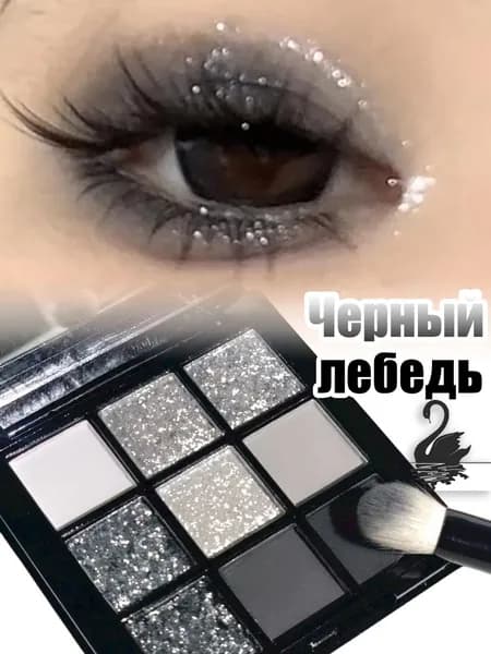 Палитра теней для век Black Swan из 9 цветов, дымчатый панк-стиль, светло-серый, темно-серебристый