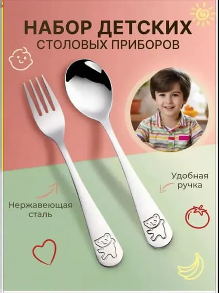Детский набор столовых приборов из нерж. стали, 2 шт