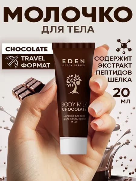 EDEN DETOX молочко для тела Chocolate с маслом какао, кокоса, ши 20 мл