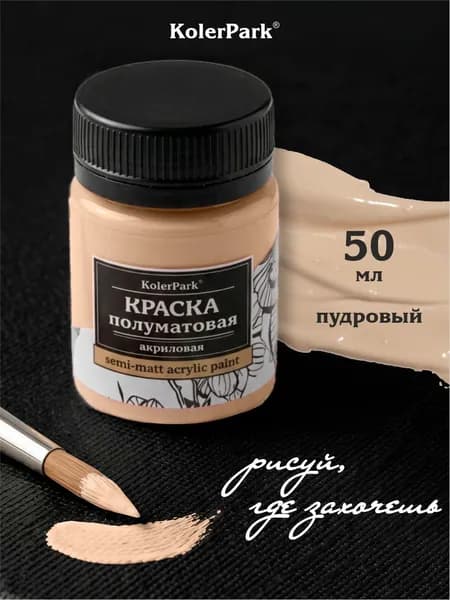 Акриловая краска полуматовая для рисования на коже ткани холсте стекле гипсе пластике KolerPark 50 мл пудровая бежевая