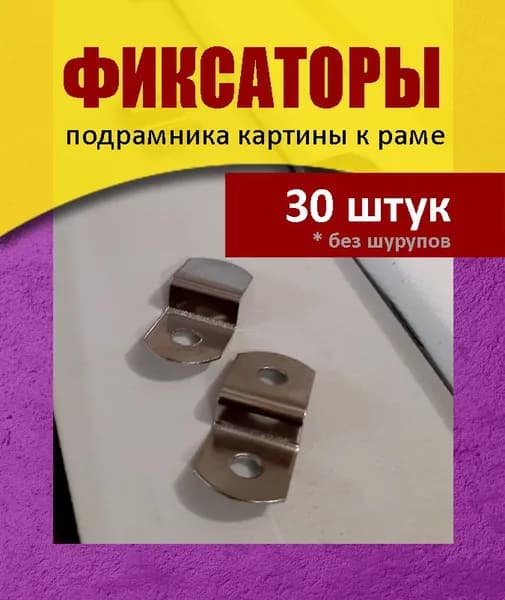 30 фиксаторов подрамника к раме (без шурупов)