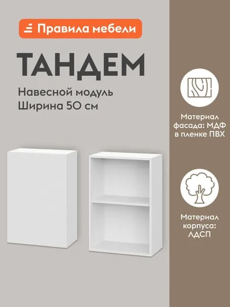 Кухонный модуль навесной, шкаф Тандем с полками, с доводчиками, 50х29.6х72 см, Белый / Бланж