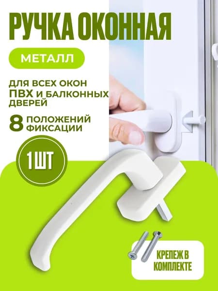 Ручка оконная Hermo/IRIS штифт 35 мм белая