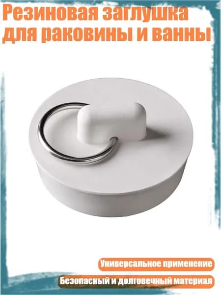 Резиновая заглушка для раковины и ванны, - H