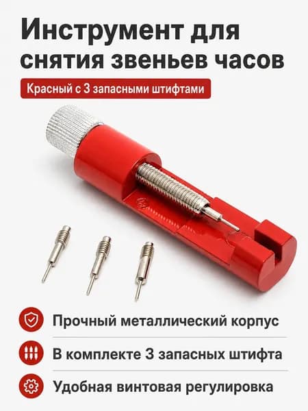 Ремонтный инструмент для часов: выталкиватель звеньев с 3 запасными штифтами, регулируемый металлический, красный