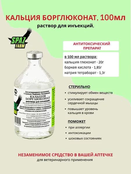 Кальция борглюконат, раствор для инъекций, 100 мл (Спаз-Фарм)