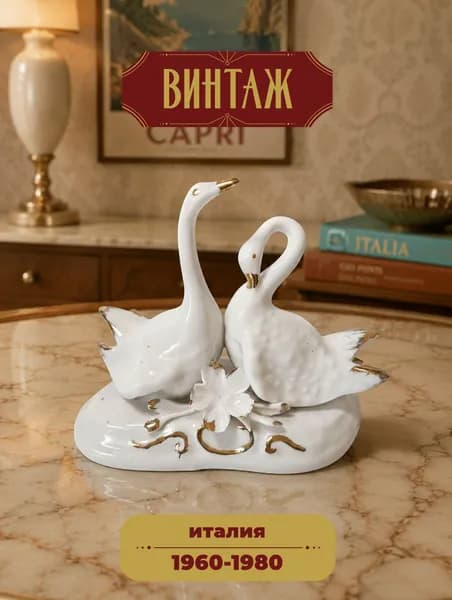 Статуэтка среднего размера Capodimonte "Пара лебедей" винтажная, фарфор, 11 x 15 см, Италия, 1960-80 гг.