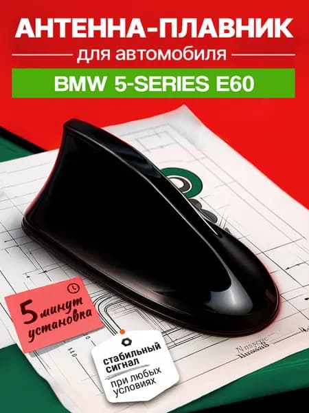 Антенна акулий плавник для БМВ 5 серии Е60 (BMW 5-Series E60) / Автомобильная, на крышу, радио FM, черная
