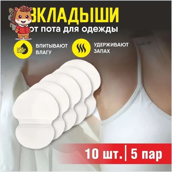 Вкладыши от пота, 10 шт.