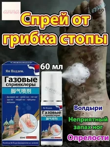 Спрей от грибка ногтей на ногах 60мл
